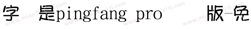 字体是pingfang pro 国际版字体转换